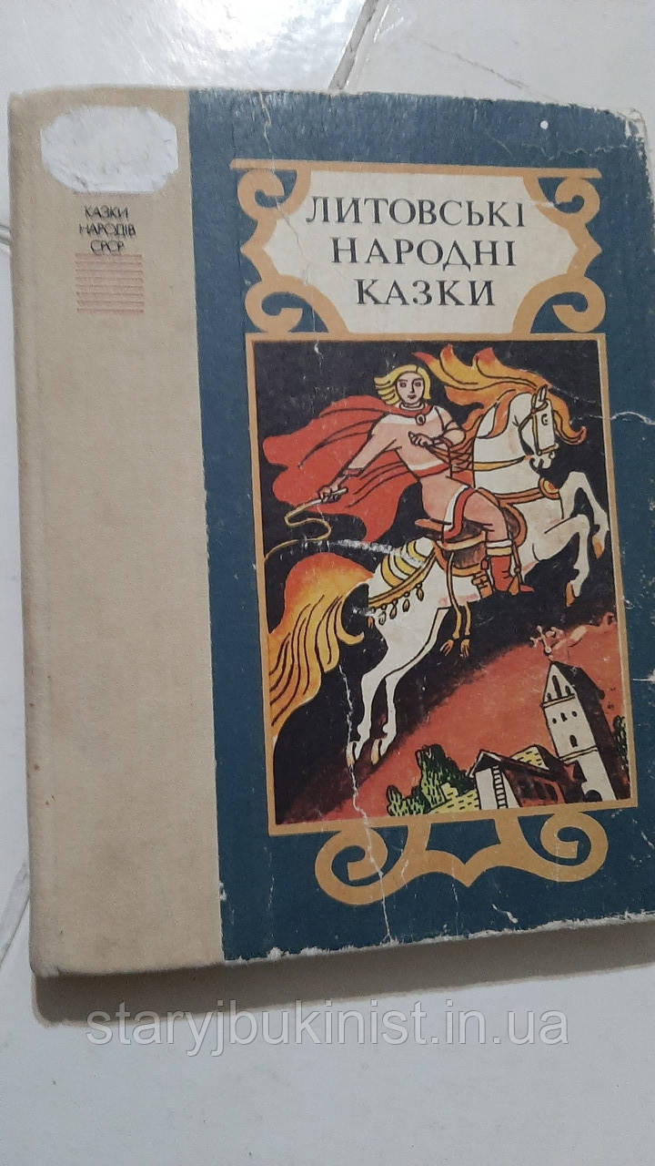 Литовські народні казки