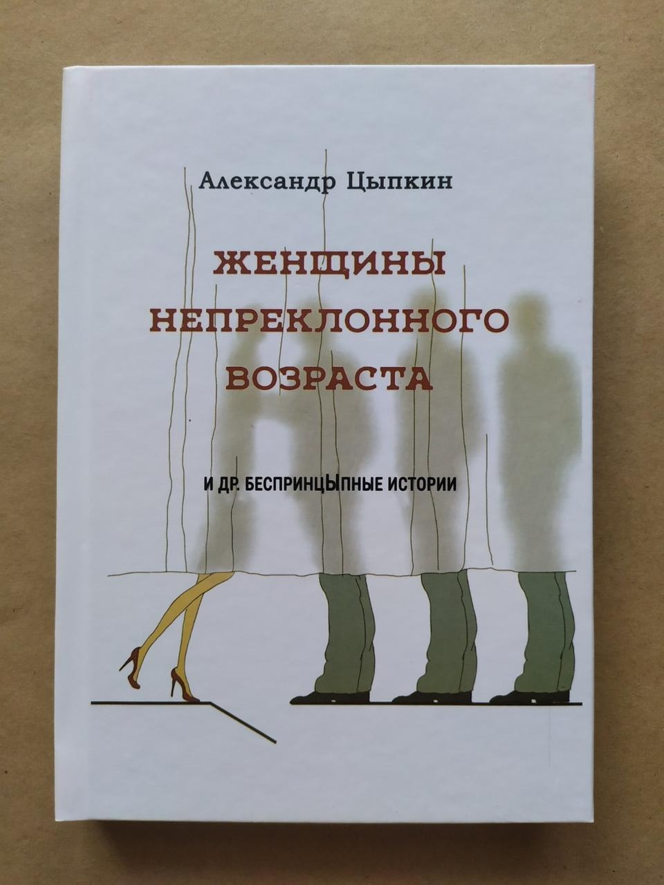 Александр Цыпкин. Женщины Непреклонного Возраста и Другие Беспринцыпные ...
