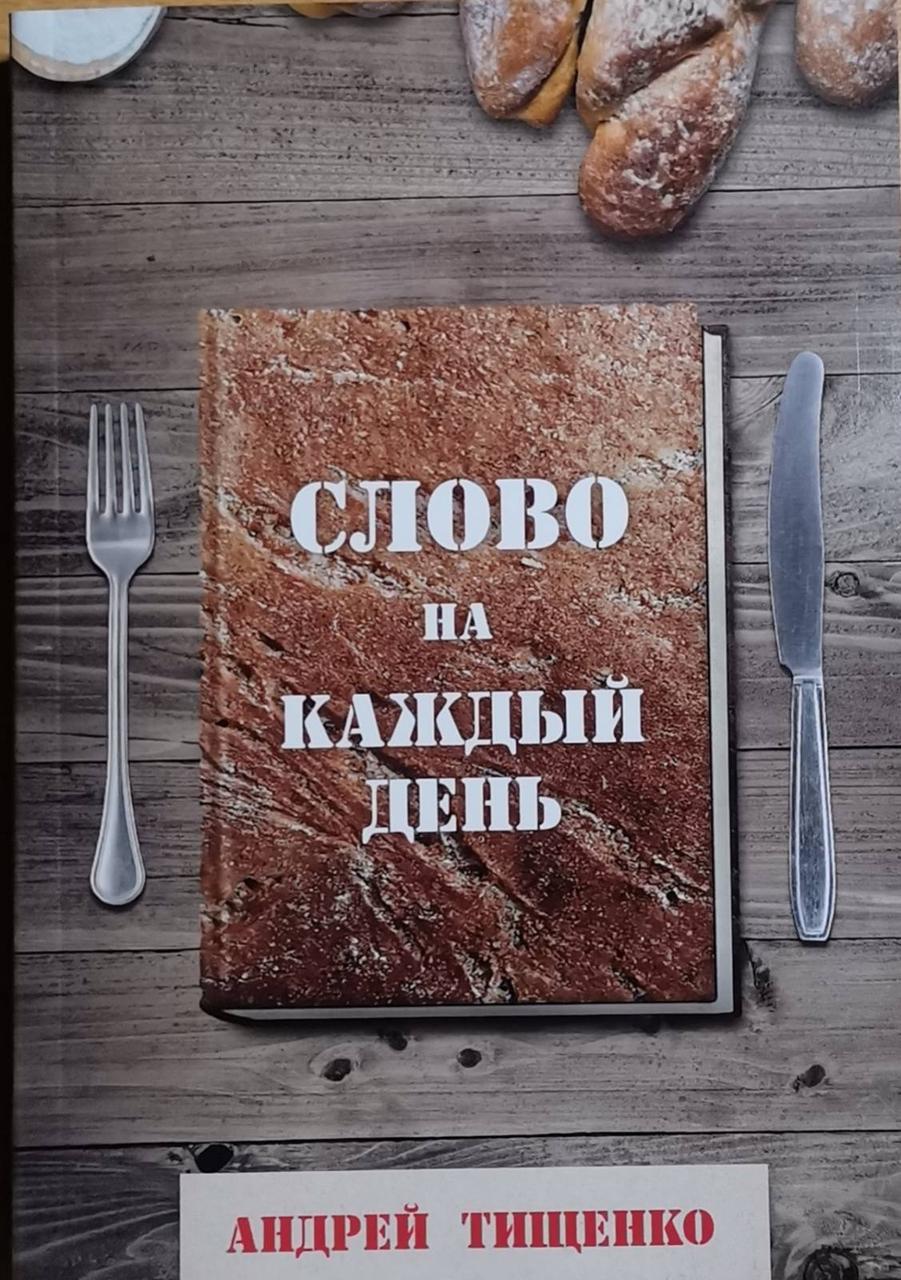 Слово на кожен день. Андрій Тищенко / російською мовою