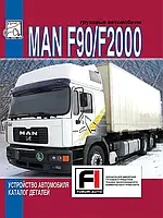 MAN F90 / F2000. Каталог деталей