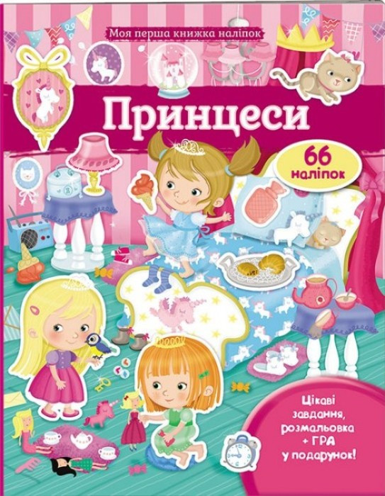 Моя перша книга наліпок "Принцеси" завдання, розмальовка, гра, укр.