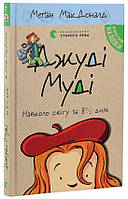 Книга «Джуді Муді навколо світу за 8 1/2 днів». Автор - Меган МакДоналд