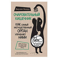 Книга "Чарівний кишечник. Як наймогутніший орган керує нами" - Джулія Ендерс