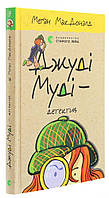 Книга «Джуді Муді - детектив». Автор - Меган МакДоналд