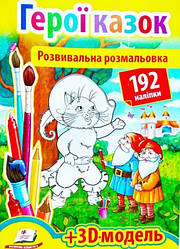 Розвивальна розмальовка "Герої казок" 192 наліпки +3D модель укр.
