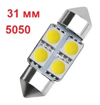 Автолампа Світлодіодна LED C5W 31mm 4SMD 5050 Лампочка