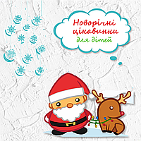 Новорічні цікавинки для дітей та батьків