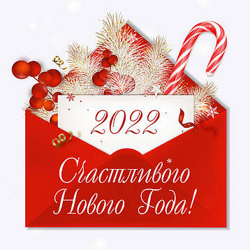З наступаючим Новим 2022 роком! Щастя, миру, добра і любові!