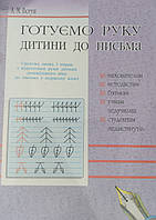 Готуємо руку дитини до письма А.М. Богуш 2001