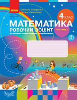 Математика 4 кл Робочий зошит у 2-х ч Ч.2 (Скворцова)