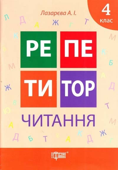 Читання 4кл РЕПЕТИТОР