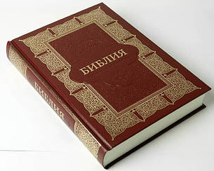 Рос. Біблія настільна, великий шрифт (бордова, орнамент, тверда, без вказівників, без застібки, 22х30), фото 3
