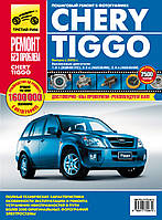 Chery Tiggo. Посібник з ремонту й експлуатації.