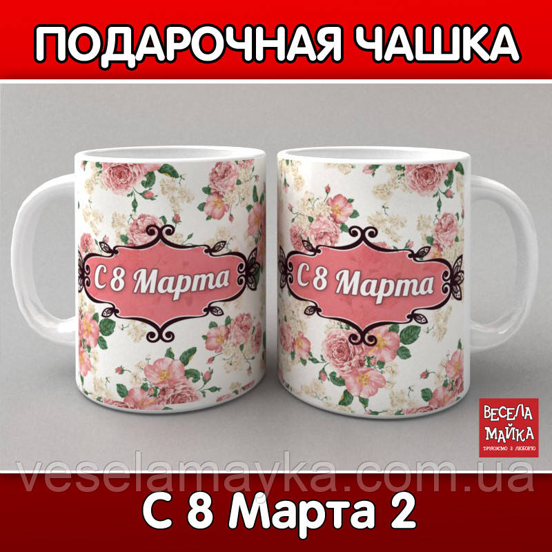 Кружка З 8 березня 2 ( С 8 марта), фото 1