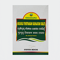 Гугултиктака кашая 100т. Нагарджуна, Гулгулутиктакам, Guggultiktakam, Nagarjuna Gulguluthikthakam Kashayam,