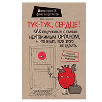 Книга "Тук-тук, Серце!" - Йоханнес Х. фон Борстель