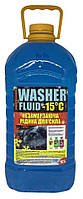 Склоомивач зимовий Washer Fluid -15 °C 10 л