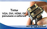 Типи VGA, DVI, HDMI, DP роз'ємів і кабелів