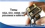 Типи VGA, DVI, HDMI, DP роз'ємів і кабелів