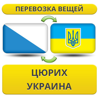 Перевезення Особистих Віщів із рисова в Україну