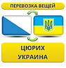 Перевезення Особистих Речей з Цюріха в Україну