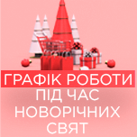 Графік роботи інтернет-магазину у святкові дні
