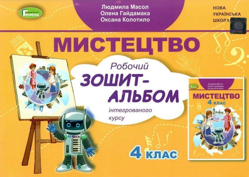 Мистецтво 4 клас Робочий зошит-альбом НУШ Масол Л. Генеза