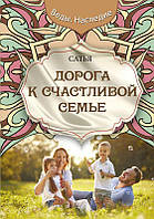 Книга - Дорога к счастливой семье. сатья дас