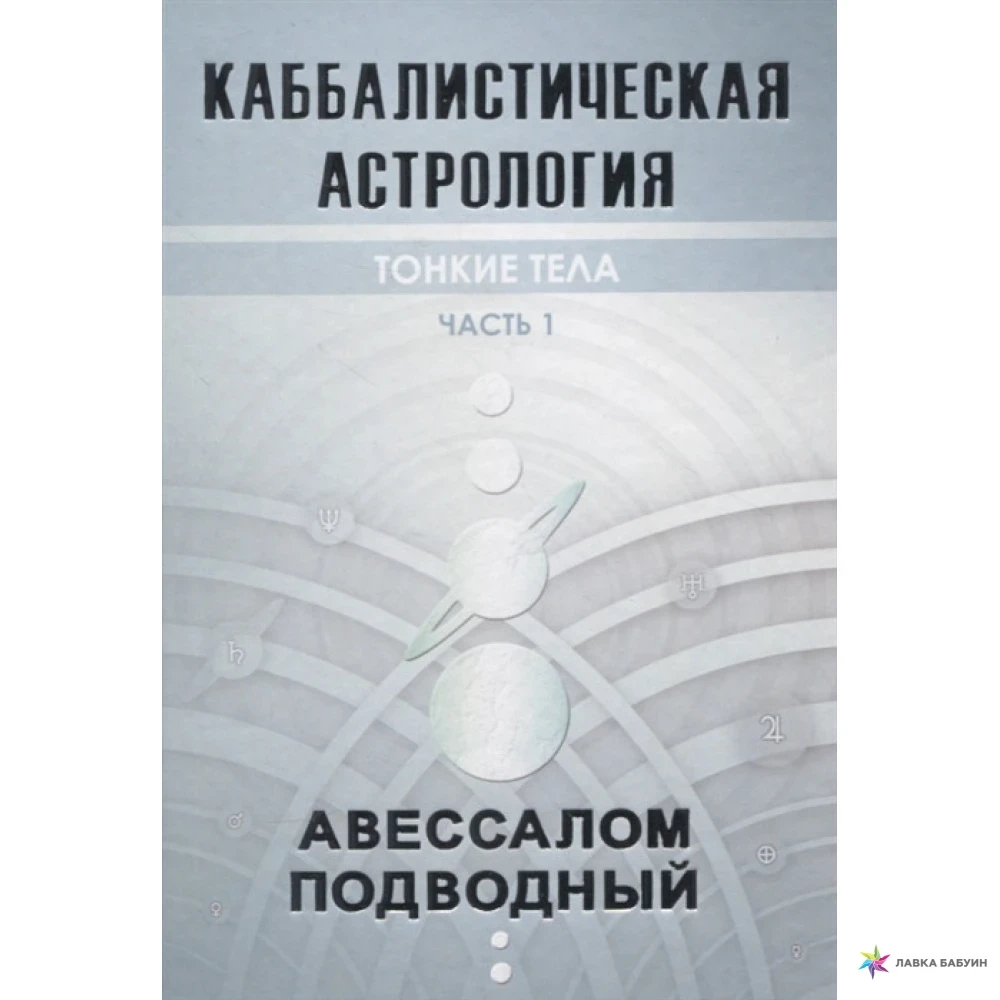 Каббалистическая астрология. Тонкие тела. Часть 1 Авессалом Подводный