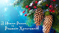 Вітаємо з Новим Роком та Різдвом!