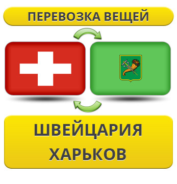 Перевезення Особистих Речей з Швейцарії до Харкова