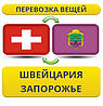 Перевезення Особистих Речей з Швейцарії до Запоріжжя