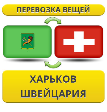 Перевезення Особистих Речей з Харкова до Швейцарії
