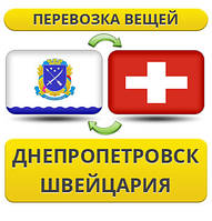 Перевезення Особистих Віщів із Дніпропетровка у Швейцарію