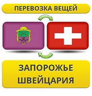 Перевезення Особистих Віщів із Запорожнення у Швейцарію