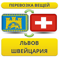 Перевезення Особистих Віщів із Львіва у Швейцарію