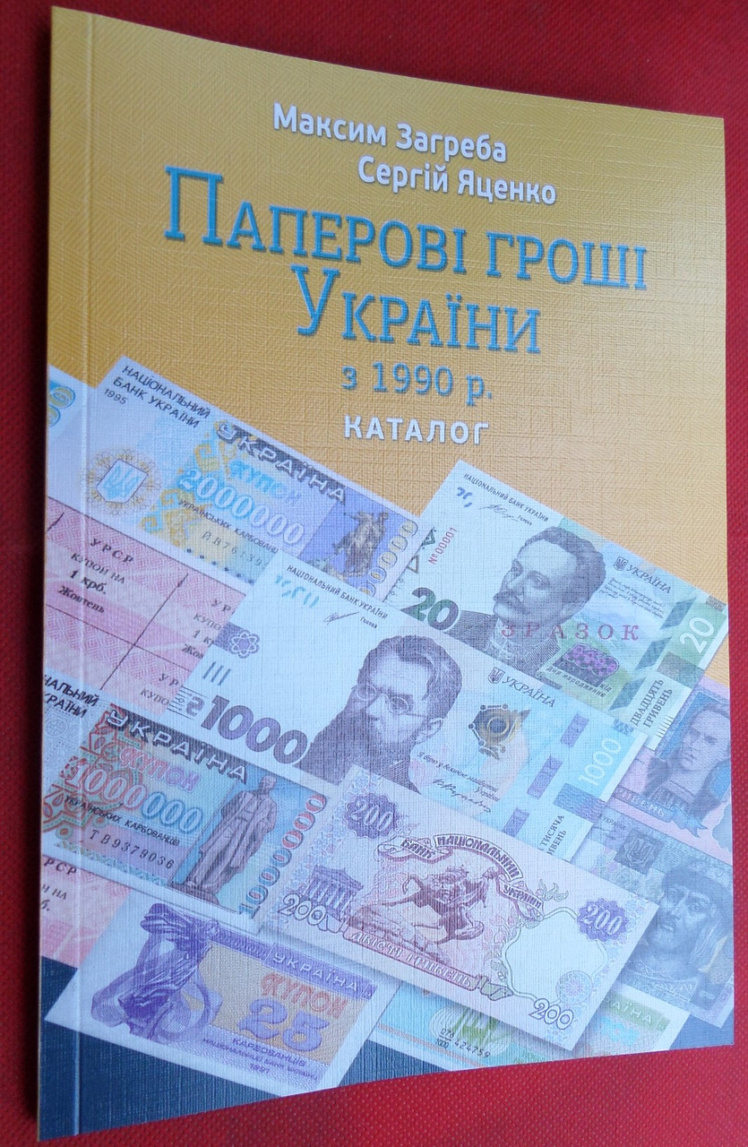 Каталог Папераві гроші України з 1990 року Максим Загреба 2021 рік