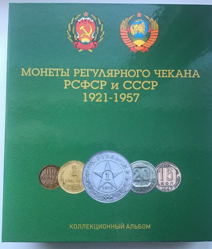 Колекційний альбом-папка для монет регулярного чекана РСФСР і СРСР 1921-1957г.г