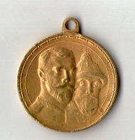 Медаль в память 300-летия царствования дома Романовых 1613-1913 г. оригинал №639