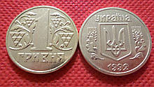 Україна 1 Гривня 1992 рік пробна копія монети в латуні