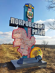 В'їзні стели для Покровського Району Донецької області