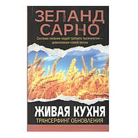 Живая кухня. Трансерфинг обновления - Вадим Зеланд, Чед Сарно