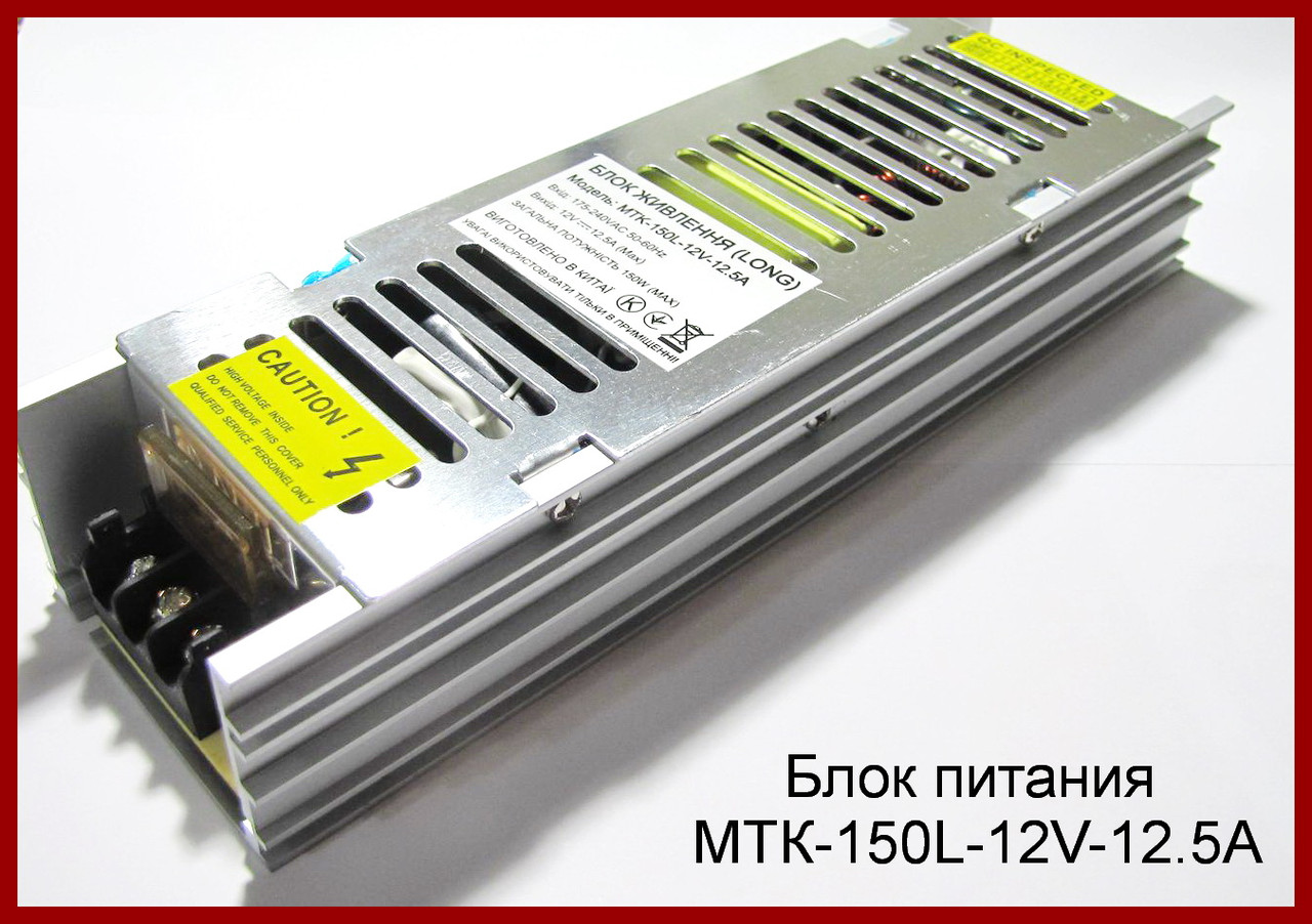 Джерело живлення MTK-150L-12V-12.5A.