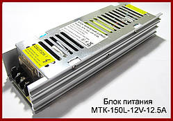 Джерело живлення MTK-150L-12V-12.5A.