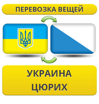Перевезення Особистих Речей з України до Цюриха