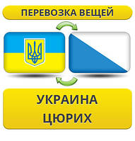 Перевезення Особистих Віщів із України вгладін