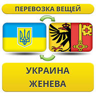 Перевезення Особистої Вії з України в Женовеву