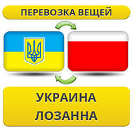 Перевезення особистої Вії з України в Лозанну