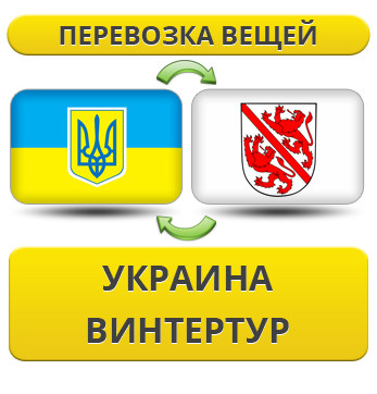 Перевезення Особистих Віщів із України у Вінтертур