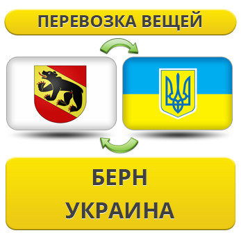 Перевезення Особистих Речей з Берна в Україну